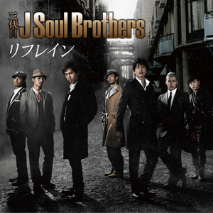 三代目 J SOUL BROTHERS from EXILE TRIBE / リフレイン[CD+DVD]