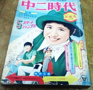 当時もの 雑誌 中二時代 