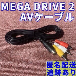 送料無料 セガ メガドライブ 2 AVケーブル 新品 互換品