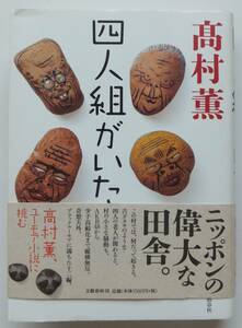 四人組がいた　高村薫　2014年初版・帯　文藝春秋