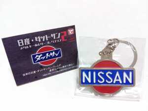 【新品】日産・ダットサン メタルキーホルダーコレクション2 ★NISSANブランドロゴ1937★【未使用】