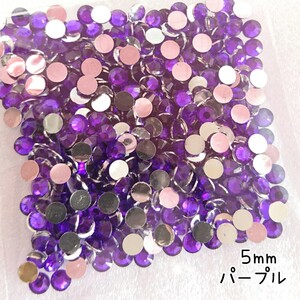 高分子ストーン ５mm（パープル）約700粒／デコパーツ ネイル★匿名配送