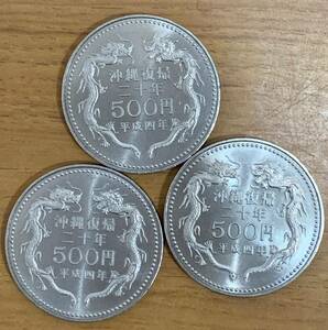 03-19:沖縄復帰20周年記念500円白銅貨 3枚