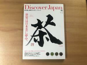 【送料：230円】Discover Japan 2009年３月号◆茶