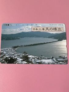 日本三景　天の橋立　テレホンカード 未使用品　50度