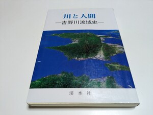 川と人間 吉野川流域史 渓水社 平成10年発行 東潮 中古 古書 歴史 地理 環境 河川 徳島県 四国