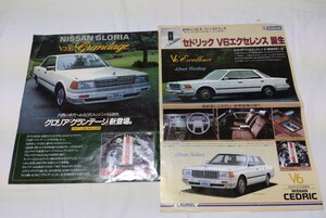 訳アリ　日産　セドリックV6エクセレンス＆グロリアグランデージ　リーフレット　