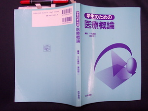 学生のための医療概論　2002年　医学書院　M-06