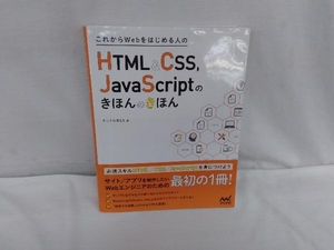 これからWebをはじめる人のHTML&CSS,JavaScriptのきほんのきほん たにぐちまこと