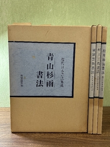 《現代日本書法集成 おまとめ4冊セット 青山杉雨/松井如流/村上三島書法/廣津雲仙書法》函付き 現状品 書