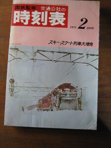 交通公社の時刻表　1971(昭和46)年　2月号 ■