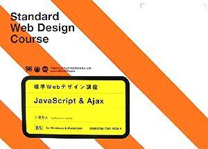 標準Webデザイン講座 JavaScript&Ajax/半場方人【著】