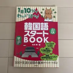 韓国語スタートBOOK CD付き