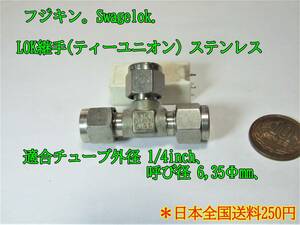 23-7/24 フジキン。Swagelok. LOK継手(ティーユニオン)：【 SS-400-3JA】ステンレス 適合チューブ外径 1/4inch、呼び径 6,35Φmm、