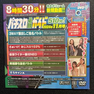 ☆パチスロ必勝ガイド 2024年11月号（最新号） 付録DVD☆