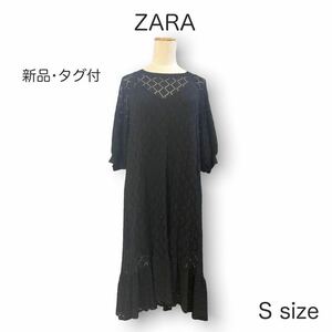 1244★新品★ZARA ザラ ヘムライン 透かし編み ワンピース 黒 ぽわん袖 Sサイズ クール フェミニン ブラック