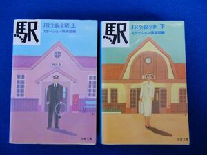 2▲　駅　JR全線全駅　上下揃い　ステーション倶楽部 編 / 文春文庫 1988年,初版,カバー付