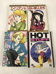 中古コミック 状態悪 計4冊 弓月光著 白い恋人たち+エイリアン1/2＋HOT STUFF 1巻＋シンデレラ エクスプレス 1巻 送料520円