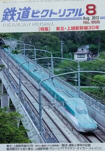 鉄道ピクトリアル 2012年 08月号 