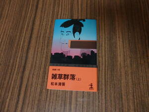 【カッパ・ノベルス】松本清張「雑草群落　上」