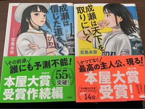 成瀬は天下を取りにいく、成瀬は信じた道をいく　2冊セット　直筆サイン入り　宮島未奈