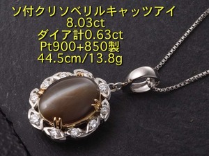 ☆ソ付キャッツアイ8.03ct+ダイアのPt900製44.5cmネックレス/IP-5704