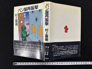 ｗ▼*　パン屋再襲撃　著・村上春樹　昭和61年4刷　文藝春秋　古書/ f-K11