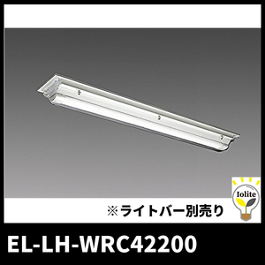 【当日発送OK！】三菱電機 EL-LH-WRC42200 LEDベースライト HACCP向け 直付型 防湿型 幅220【本体器具のみ】