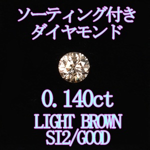 【1円スタート】天然ダイヤモンド0.140ct/LB/SI2/G/ソーティング付ルース【Y-192】