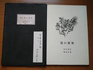 安東次男宛直筆サイン入[黒の世界 詩画集]田中清光サイン 野原未知 文京書房 1990年初版 190部の限定6 この[黒の世界]では最高峰の1つ