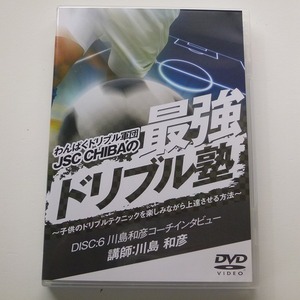 DVD わんぱくドリブル軍団 JSC CHIBAの最強ドリブル塾 DISC6 川島和彦コーチ インタビュー / 送料込み