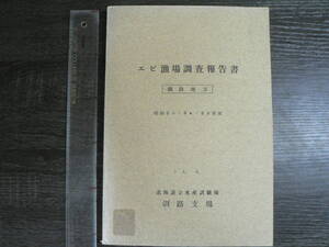 エビ漁場調査報告書 釧路地方 昭和33・34・35年度 / 北海道立水産試験場釧路支場 1961年 漁業