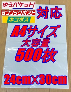 送料無料 宅配用 防水 テープ付 ビニール袋 A4サイズ 500枚セット 梱包用資材 フリマ発送 ネコポス クリックポスト ゆうパケット