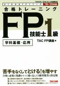 合格トレーニングFP技能士1級 ’19-’20年版 学科基礎・応用 よくわかるFPシリーズ/TAC株式会社(編者)