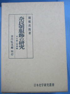 関根真陸[著]「奈良朝服飾の研究－本文編・図録編」吉川弘文館