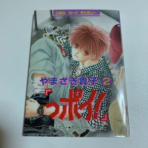 っポイ！ やまざき貴子2 白泉社カードギャラリー オールカラーポストカード16枚綴り