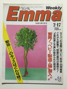 ■Emma エンマ 1987年2月17日号 No.51■a005