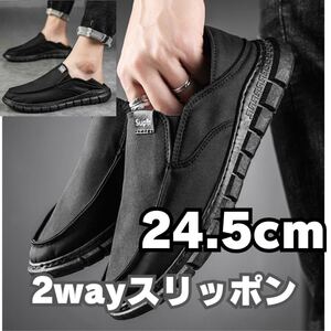 24.5cm シューズ 靴 かかとが踏める スニーカー 2WAY スリッポン　ドライビングシューズ サンダル