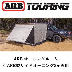 正規品 ARB デラックスオーニングルーム 2000X2500 デラックスオーニングルーム 813208 「12」