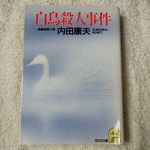 白鳥殺人事件 (光文社文庫) 内田 康夫 9784334708856