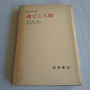 遊びと人間／ロジェ・カイヨワ 清水幾太郎 霧生和夫／岩波書店