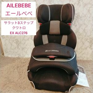 AILEBEBE エールべべ サラット3ステップ クワトロEX ALC276