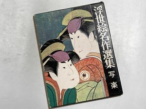 浮世絵名作選集 第4 写楽 / 山田書院 昭和45年 函入り