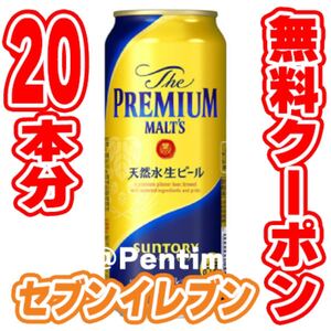 【20本分】セブンイレブン「ザ・プレミアム・モルツ 500ml」無料引換券 クーポン コンビニ