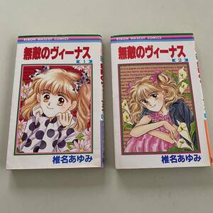 コミック２冊◇無敵のヴィーナス　１・２【椎名　あゆみ】集英社◇