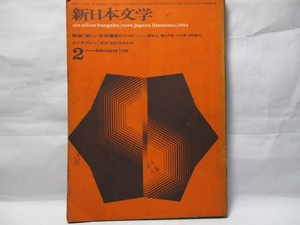 新日本文学　新日本文学会　1964年2月号　特集　新しい芸術運動のために　　　　小説　井上光晴「荒廃の夏」