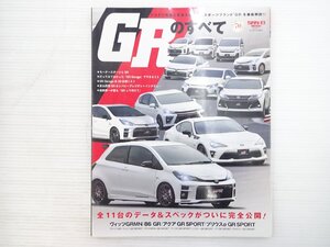 Z2L GRのすべて/ヴィッツGR プリウスPHV マークX ハリアー ノア ヴォクシー 全11台のデータ＆スペックがついに完全公開 611