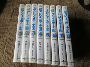 小学館文庫　遥かなる甲子園　山本おさむ　全8巻セット