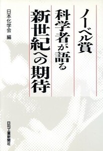 ノーベル賞科学者が語る新世紀への期待/日本化学会【編】