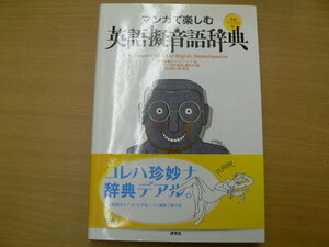 マンガで楽しむ英語擬音語辞典 新装コンパクト版 　ｖⅡ